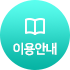 이용안내