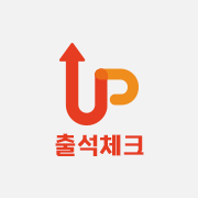 출석 체크 앱