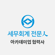 노무/세무·회계