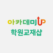 학원 교재샵