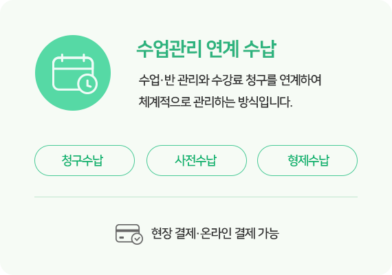 수업관리 연계 수납