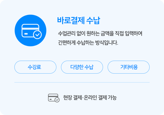 바로결제 수납