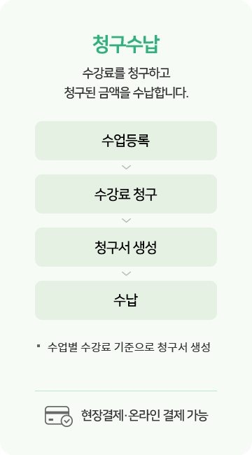 청구수납