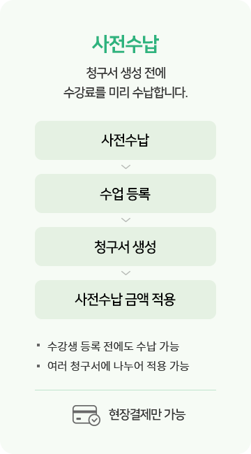 사전수납