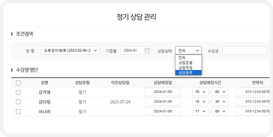 정기상담관리