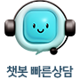 챗봇 빠른상담