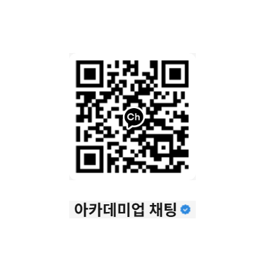 아카데이업 카카오채널