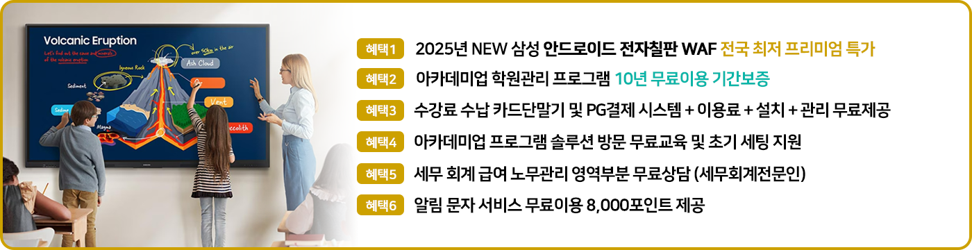 아카데미업 삼성 안드로이드 전자칠판 WAF 프로모션